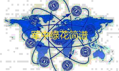 暗区突围GM服(Gm版)军中绿花简谱